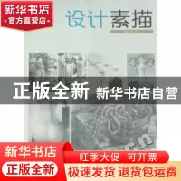 正版 设计素描 李呈让 暨南大学出版社 9787811353044 书籍