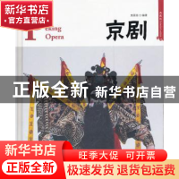 正版 京剧:典藏版 莫可芸编著 黄山书社 9787546120386 书籍