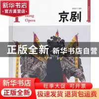 正版 京剧:典藏版 莫可芸编著 黄山书社 9787546120386 书籍