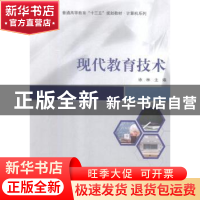 正版 现代教育技术 徐林主编 科学出版社 9787030590053 书籍