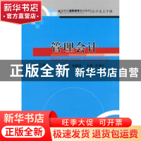 正版 管理会计 孔德兰主编 大连出版社 9787806846193 书籍