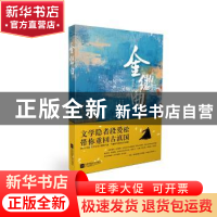 正版 金缕曲 段爱松著 江苏凤凰文艺出版社 9787559425607 书籍