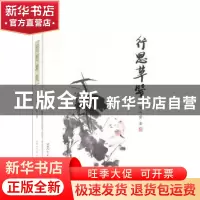 正版 行思草笺 陈田贵著 甘肃人民美术出版社 9787805886510 书籍