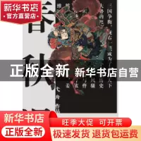 正版 春秋误 弋舟[著] 作家出版社 9787521202311 书籍