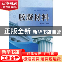 正版 胶凝材料 侯云芬 中国电力出版社 9787512330771 书籍