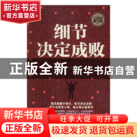正版 细节决定成败 张健 中国医药科技出版社 9787511375926 书籍