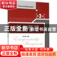 正版 创业管理 李时椿编著 清华大学出版社 9787302422860 书籍