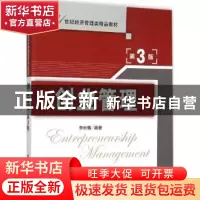 正版 创业管理 李时椿编著 清华大学出版社 9787302422860 书籍