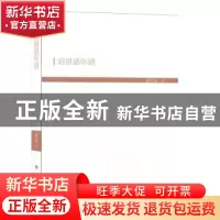 正版 刘湛恩年谱 谢长法 人民出版社 9787010201870 书籍