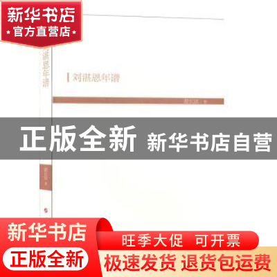 正版 刘湛恩年谱 谢长法 人民出版社 9787010201870 书籍