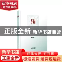 正版 猎 曹雪岩 东方出版社 9787520713511 书籍