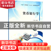 正版 货币银行学 赵阿平主编 南京大学出版社 9787305201899 书籍