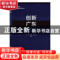 正版 创新广东 李青 社会科学文献出版社 9787520150828 书籍