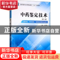 正版 中药鉴定技术 张德胜 中国中医药出版社 9787513249652 书籍