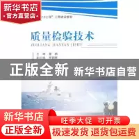 正版 质量检验技术 董鹏主编 国防工业出版社 9787118103410 书籍