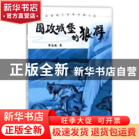 正版 围攻城堡的狼群 许廷旺 知识出版社 9787501596027 书籍