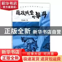 正版 围攻城堡的狼群 许廷旺 知识出版社 9787501596027 书籍