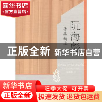 正版 阮海彪作品精选 阮海彪 华夏出版社 9787508084695 书籍