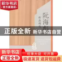 正版 阮海彪作品精选 阮海彪 华夏出版社 9787508084695 书籍