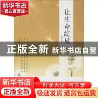 正版 让生命绽放 侯志奎著 中国财富出版社 9787504758538 书籍