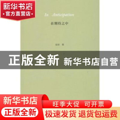 正版 在期待之中 赵琼著 河南大学出版社 9787564932497 书籍
