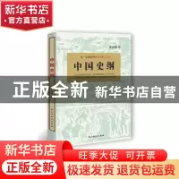 正版 中国史纲 张荫麟著 民主与建设出版社 9787513908740 书籍