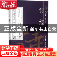 正版 诗经 (春秋)孔丘等编选 万卷出版公司 9787547048078 书籍