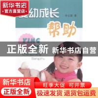正版 婴幼成长帮助 李左懿著 上海三联书店 9787542653581 书籍