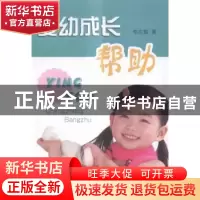 正版 婴幼成长帮助 李左懿著 上海三联书店 9787542653581 书籍