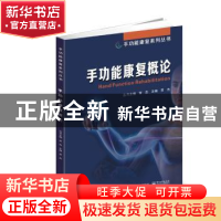 正版 手功能康复概论 贾杰 电子工业出版社 9787121353642 书籍