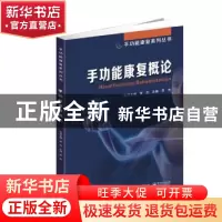 正版 手功能康复概论 贾杰 电子工业出版社 9787121353642 书籍