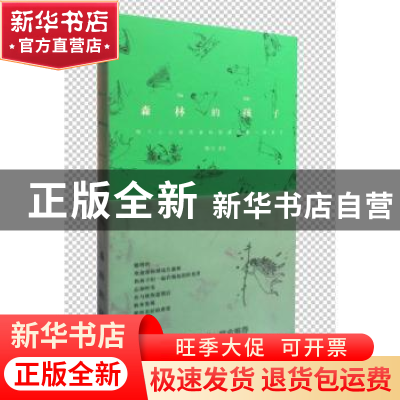 正版 森林的孩子 老生 西南财经大学出版社 9787550421981 书籍