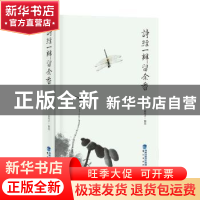 正版 诗经一瓣留余香 夏传才编选 鹭江出版社 9787545908824 书籍
