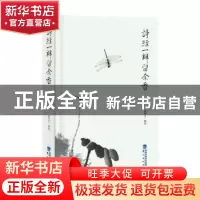 正版 诗经一瓣留余香 夏传才编选 鹭江出版社 9787545908824 书籍