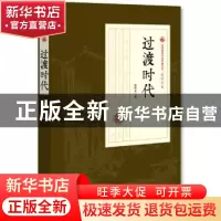 正版 过渡时代 张恨水 著 中国文史出版社 9787520500005 书籍