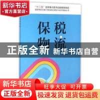 正版 保税物流 周艳军著 中国财富出版社 9787504758729 书籍