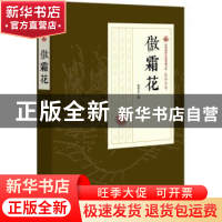 正版 傲霜花 张恨水著 中国文史出版社 9787520500210 书籍