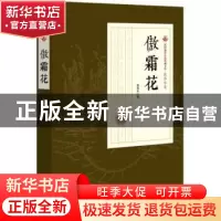 正版 傲霜花 张恨水著 中国文史出版社 9787520500210 书籍
