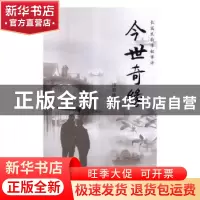 正版 今世奇缘 许双林 中国文联出版社 9787519039745 书籍