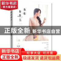 正版 有你有春天 席立娜 九州出版社 9787510869204 书籍