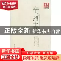 正版 辛亥烈士诗文选 戴逸 巴蜀书社 9787807528036 书籍
