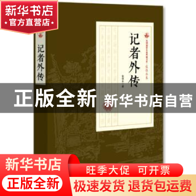 正版 记者外传 张恨水 著 中国文史出版社 9787520500227 书籍