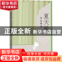 正版 夏天敏作品精选 夏天敏著 华夏出版社 9787508084718 书籍