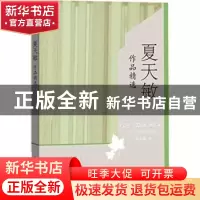 正版 夏天敏作品精选 夏天敏著 华夏出版社 9787508084718 书籍