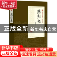 正版 燕归来 张恨水 著 中国文史出版社 9787520500234 书籍