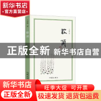 正版 散简 王必胜著 作家出版社 9787506384667 书籍