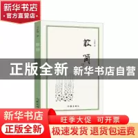 正版 散简 王必胜著 作家出版社 9787506384667 书籍