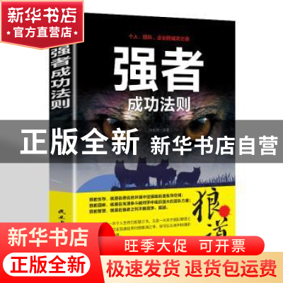 正版 强者成功法则 冯化志 民主与建设出版社 9787513922272 书籍