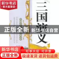 正版 三国演义 (明)罗贯中著 宁夏人民出版社 9787227046639 书籍