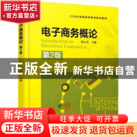 正版 电子商务概论 范云芝 机械工业出版社 9787111512547 书籍